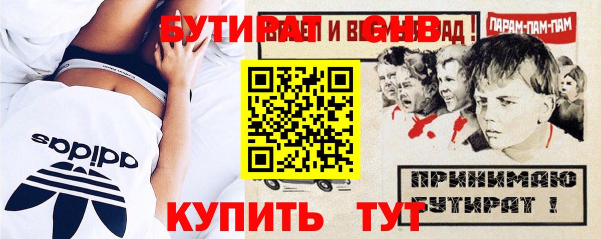Бутират GHB  Вход с VPN  Балтийск 
