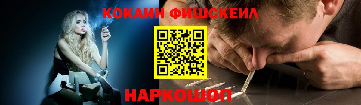 Кокаин FishScale Балтийск
